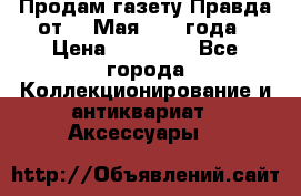 Продам газету Правда от 10 Мая 1945 года › Цена ­ 30 000 - Все города Коллекционирование и антиквариат » Аксессуары   